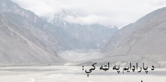 د پاراډایم په لټه کې: سیال ولس هغه دی چې خپل فکر عیاروي!